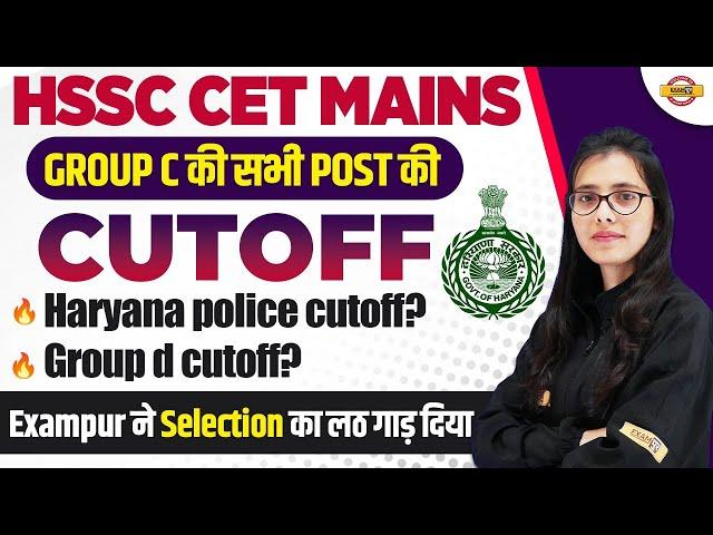 HSSC CET MAINS/GROUP C/HARYANA POLICE 2024 || HSSC CET CUT OFF || GROUP D CUT OFF || BY POOJA MAM