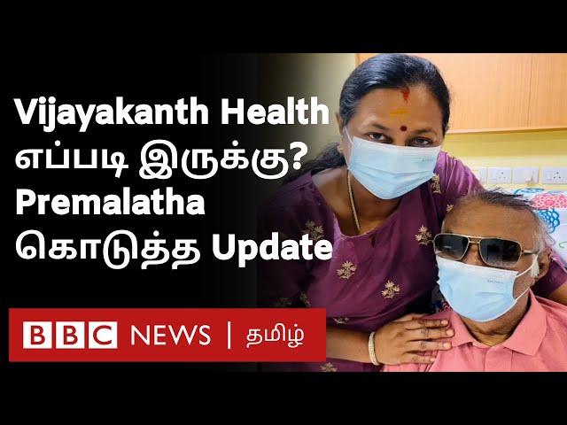 Vijayakanth Health Update: எப்படி இருக்கிறார் 'Captain'? பிரேமலதா விடுத்த Request என்ன?