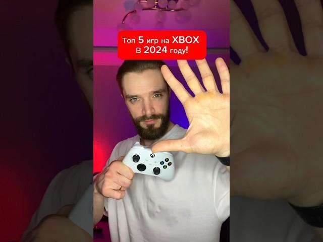 Топ 5 игр на Xbox в 2024 году!