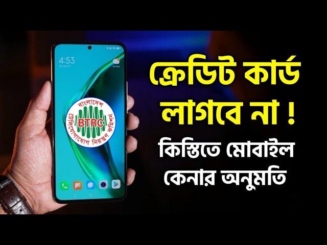 দেশে ক্রেডিট কার্ড ছাড়াই কিস্তিতে স্মার্টফোন কেনার অনুমোদন বিটিআরসি Buy Mobile Without Credit Card