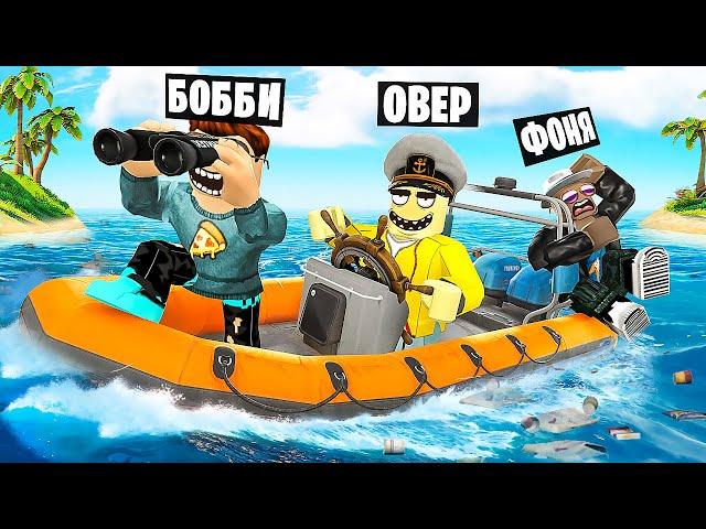 ЗАСТРЯЛИ В ОКЕАНЕ! БЕСКОНЕЧНАЯ ПОЕЗДКА В ROBLOX