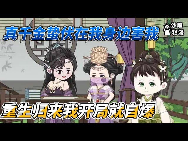 [MULTI SUB]后宫动画【开局就自爆，我才是假千金】惨遭最亲之人团灭，重生归来，亲自拆穿自己假千金身份！#沙雕 #小说 #爽文 #沙雕动画 #沙雕轻漫