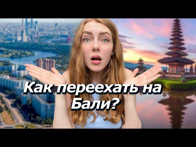 Переезд на Бали┃Как переехать на Бали┃ Сколько стоит переезд на Бали?