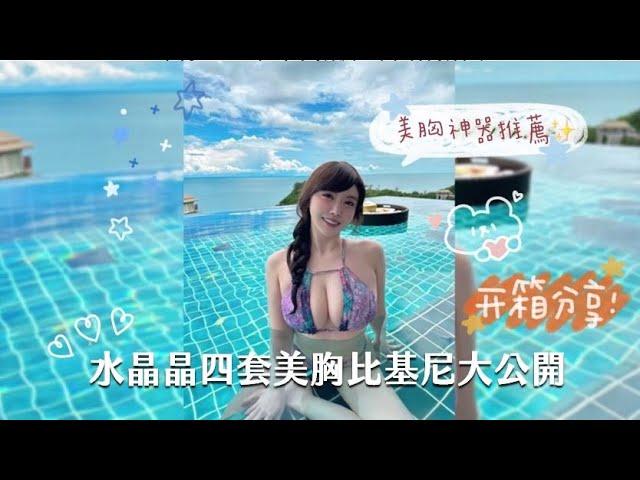 水晶晶四套美胸比基尼大公開