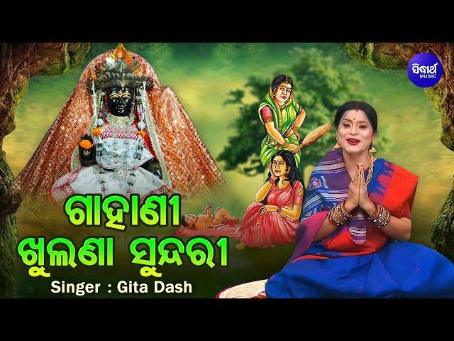 GAHANI - KHULANA SUNDARI (VIDEO)-ଗାହାଣୀ - ଖୁଲଣା ସୁନ୍ଦରୀ | Gita Dash |ମଙ୍ଗଳାଙ୍କୁ ପୂଜା କରି ସବୁ ପାଇଥିଲେ