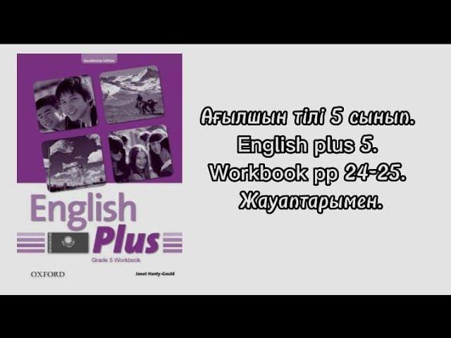 Ағылшын  тілі 5 сынып.  English Plus 5. Workbook. PP 24-25. Жауаптарымен