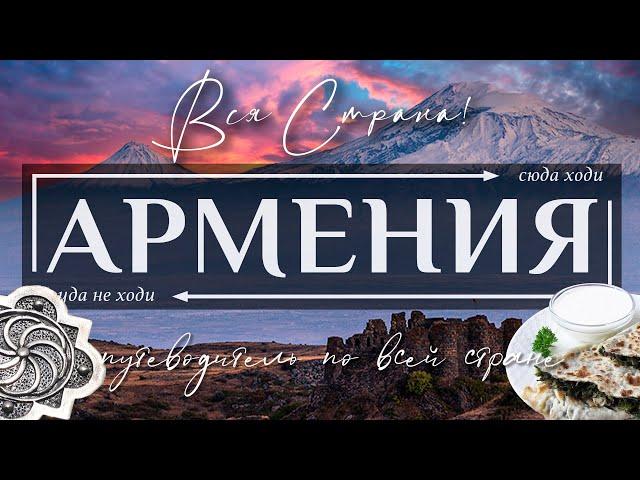 АРМЕНИЯ  |  Топ 70 достопримечательностей Армении и города Ереван. Ultimate Guide to Armenia