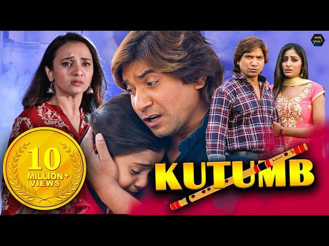 Kutumb (કુટુંબ) Full HD Gujarati Movie | Latest Gujarati Movies | Vikram Thakor, Prenal Oberai