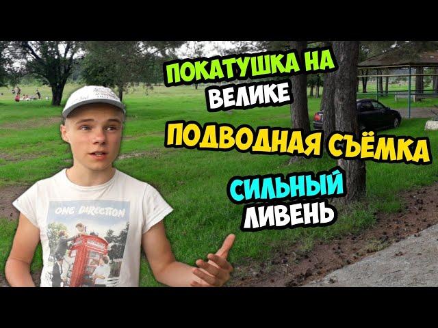 САМАЯ ЭКСТРИМАЛЬНАЯ ПОКАТУШКА НА ВЕЛИКАХ!!!.. ПОПАЛИ ПОД СИЛЬНУЮ ГРОЗУ!!! НАС СПАС ЗАБРОШЕННЫЙ ДОМ?