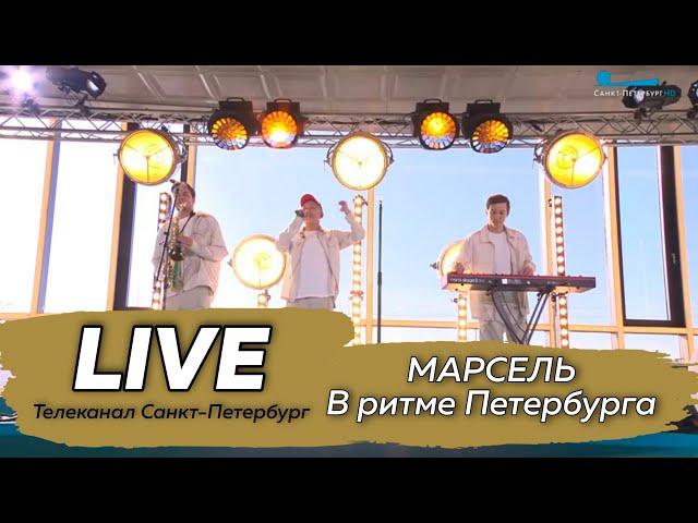 МАРСЕЛЬ, live концерт ("В ритме Петербурга", Телеканал Санкт-Петербург)