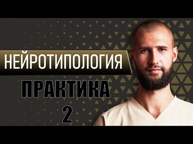 Нейротипология. Выжимка - Второй день