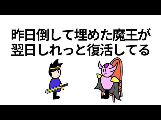 【アニメ】昨日倒して埋めた魔王が翌日にはシレっと復活してる【コント】【勇者】