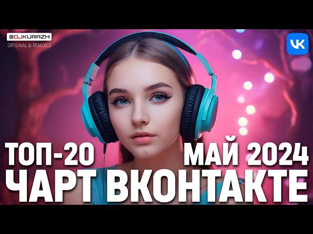 ТОП 20 ПЕСЕН ЧАРТА ВКОНТАКТЕ ПРЯМО СЕЙЧАС |  МАЙ 2024 |  РЕМИКСЫ И ОРИГИНАЛЫ