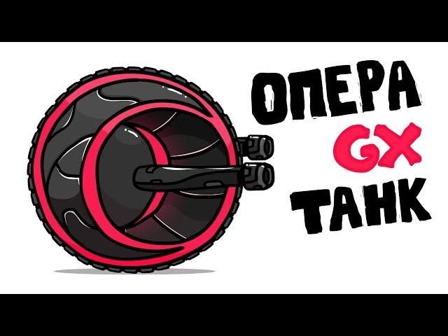 OPERA GX Сделали Танк? - Танковая Дичь (анимация)