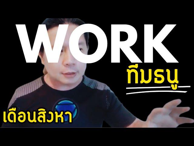 ทีมธนู: ดวงการงาน ความสำเร็จและคนช่วยเหลือ | เดือนสิงหาคม | by ณัฐ นรรัตน์