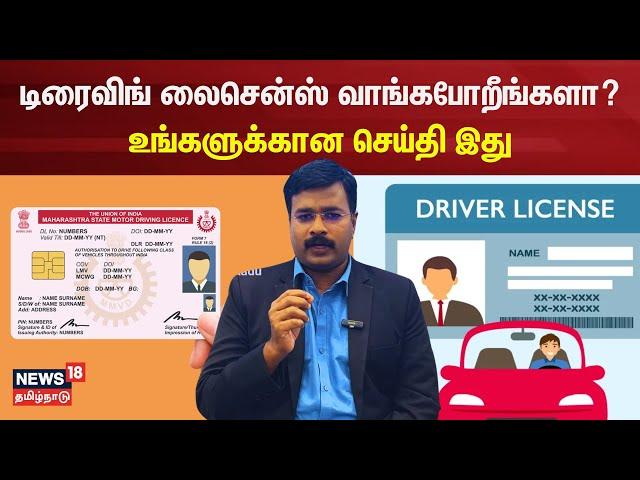 டிரைவிங் லைசென்ஸ் வாங்கபோறீங்களா? உங்களுக்கான செய்தி இது | Driving License | N18V