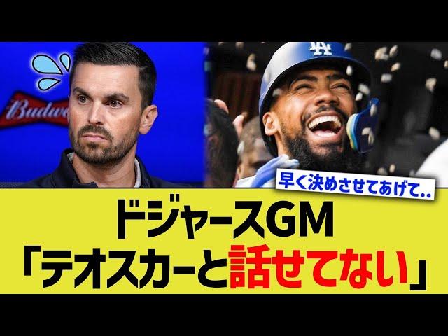 ドジャースGM「テオスカーと話せてない」