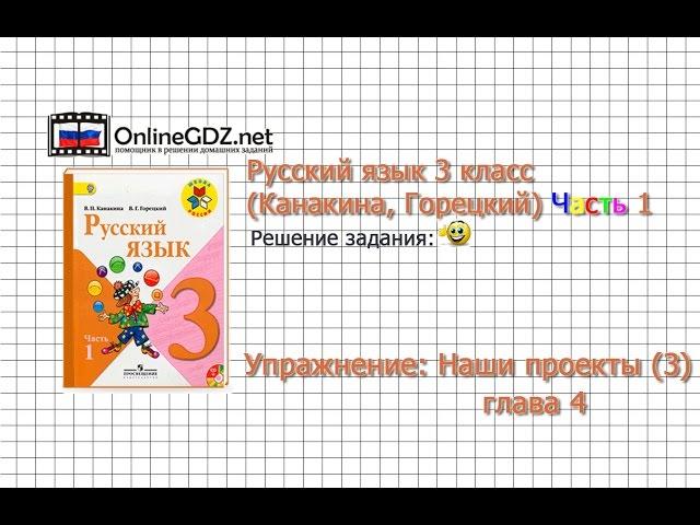 Задания наши проекты (3) для главы 4 - Русский язык 3 класс (Канакина, Горецкий) Часть 1