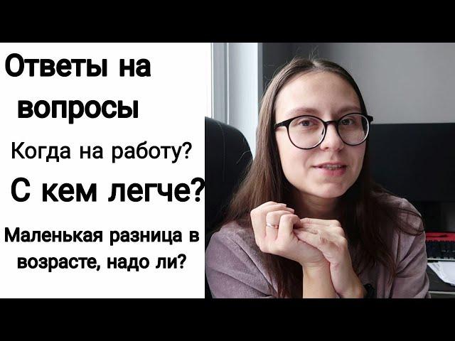 Сложно ли с Детьми с Маленькой Разницей в Возрасте? | Проходим Мед  Осмотр в Годик