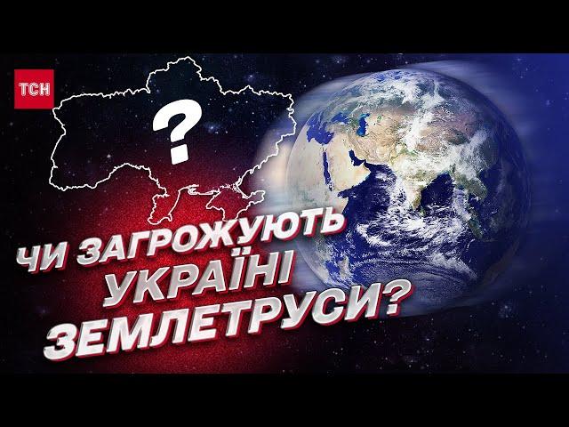  Землетруси в Україні: чи можливі потужні і які регіони в небезпеці | Сергій Вижва