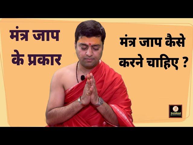 मंत्र जाप के प्रकार  | मंत्र जाप कैसे करने चाहिए ? Mantra jaap ke prakar |