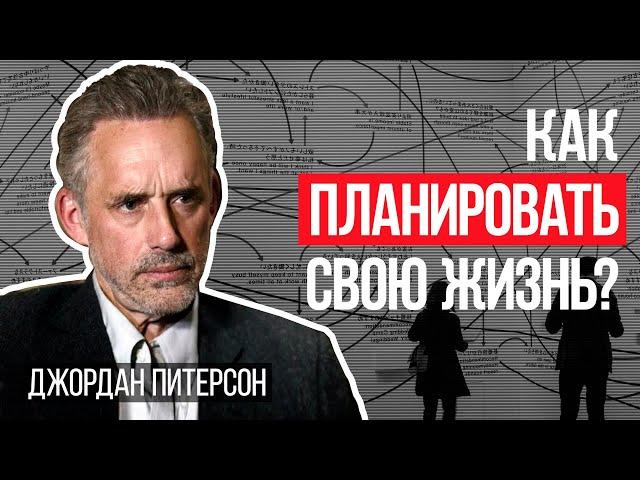 Джордан Питерсон | Как планировать свою жизнь?