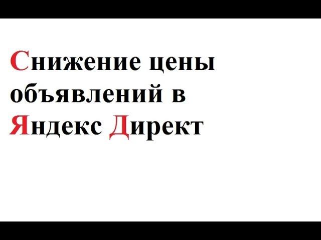 Полное руководство. Снижаем изначальную цену клика в Яндекс Директ