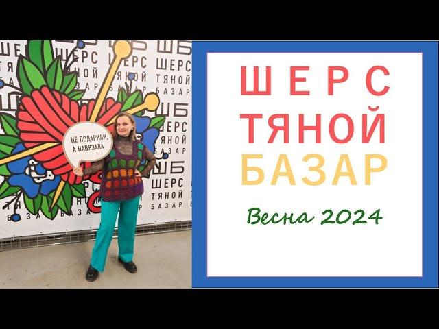 ШЕРСТЯНОЙ БАЗАР Весна 2024: Обзор. ТОЛЬКО ПРЯЖА!