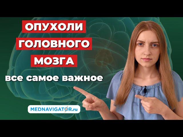 ОПУХОЛИ ГОЛОВНОГО МОЗГА - первые признаки и симптомы, причины, виды, чем опасны | Mednavigator.ru