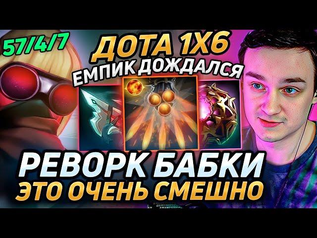 Raze1x6 НА НОВОЙ БАБКЕ(Q) НАБИВАЕТ 57 ФРАГОВ в дота 1х6! Лучшее Рейз1х6 в dota 1x6!