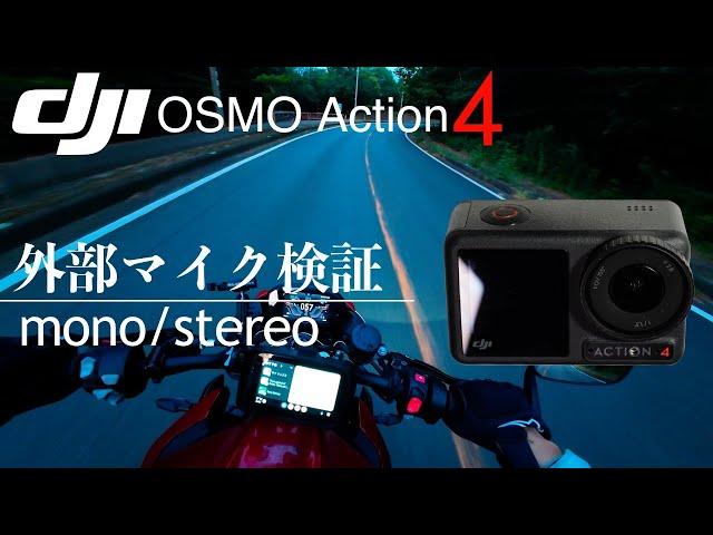 見つけたDJI OSMO Action4で外部マイクを使う最適構成 （ステレオ）