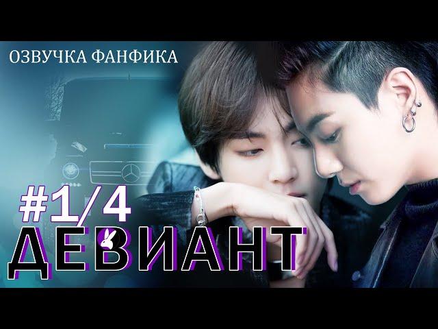 Девиант 1/4. Вигуки/Vkook. Озвучка фанфика.