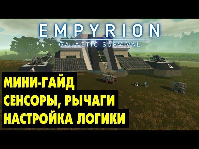 Empyrion Galactic Survival  - Мини ГАЙД: СЕНСОРЫ, РЫЧАГИ, ЛОГИЧЕСКИЕ ЦЕПИ.