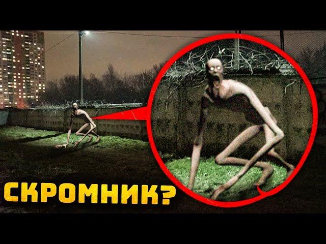 Охота На Реального Скромника ! *Удалось Снять СЦП* ! SCP 096 Монстер ! Потусторонние