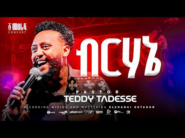 ብርሃኔ | BIRHANE | Pastor Teddy Tadesse | ፩ ምዕራፍ concert 2024@PastorTeddyTadesseOFFICIAL