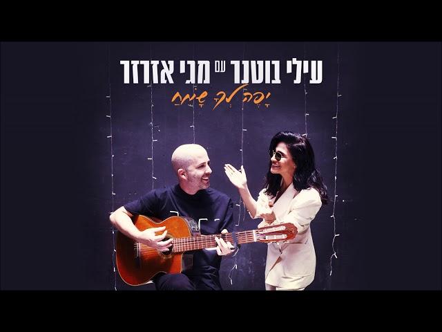 עילי בוטנר ומגי אזרזר - יפה לך שמח