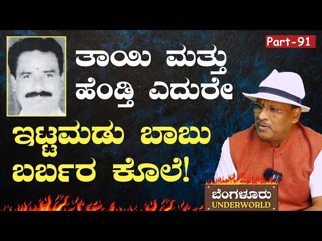 Ep-91|ನೂರಾರು ಜನರೆದುರೇ ಇಟ್ಟಮಡು ಬಾಬುನ ಕೊಚ್ಚಿಕೊಂದರು!|Bengaluru Underworld|S K Umesh|Gaurish Akki Studio