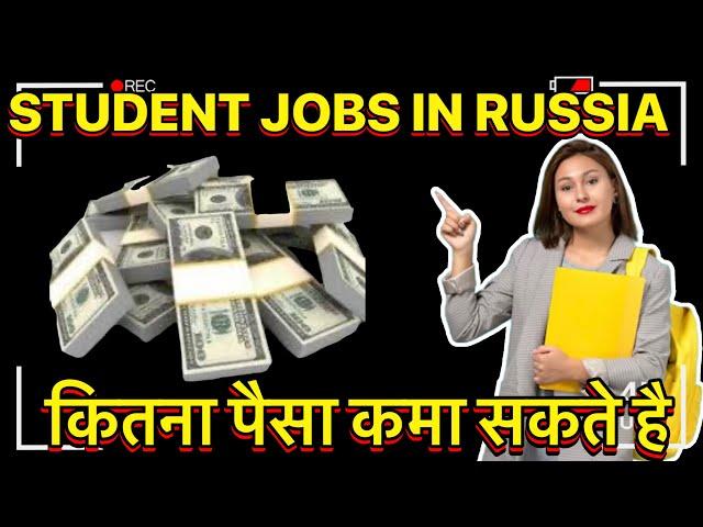 student jobs in russia |part time jobs for students in Russia