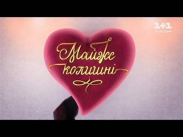 Майже колишні. 5 випуск