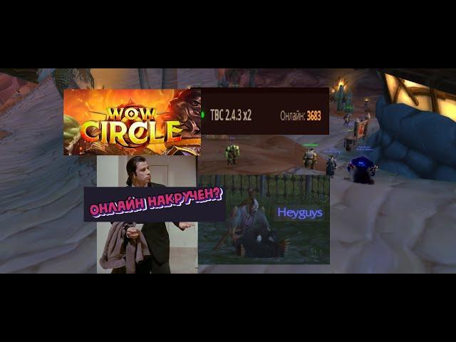 Wow CIRCLE Разоблачение Burning Crusade 2.4.3