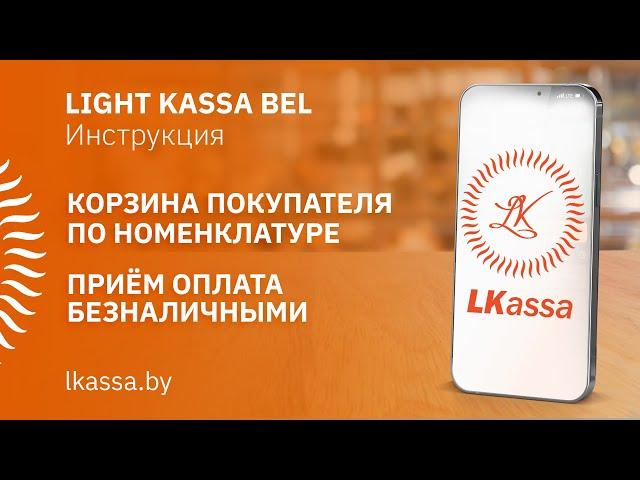 Приложение LIGHT KASSA BEL: корзина покупателя по номенклатуре, оплата безналичными. ИНСТРУКЦИЯ