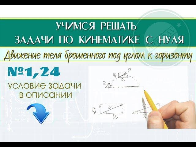 Задача 1,24. Движение тела брошенного под углом к горизонту │КИНЕМАТИКА С НУЛЯ