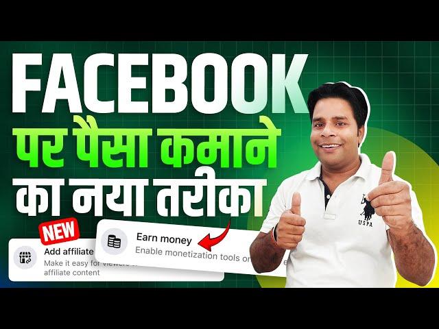 Facebook पर पैसा कमाने का नया तरीकाHow to Use Affiliate Link in  Facebook