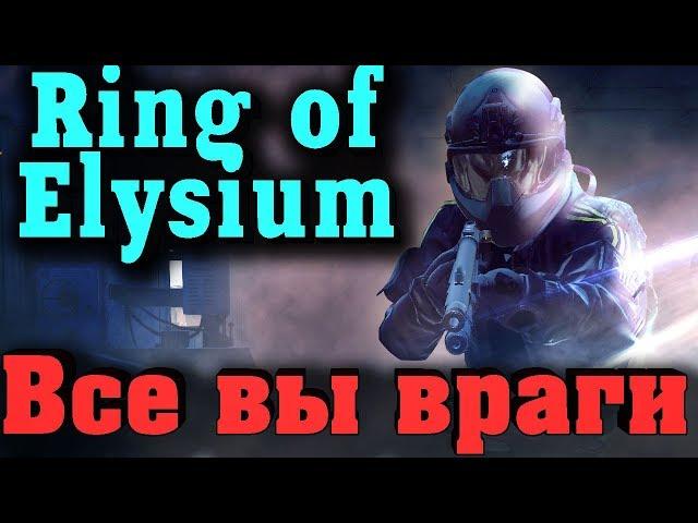 Со всех сторон враги - мы в засаде Ring of Elysium. Спастись можно на вертолете