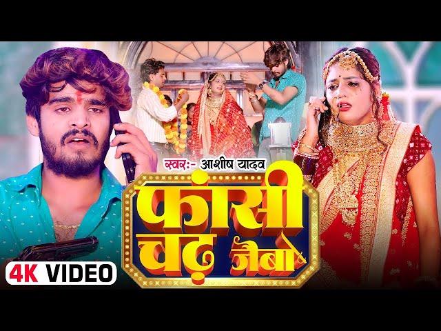 #Video | फाँसी चढ़ जैबो | #Aashish Yadav | Fansi Chadh Jaibo | #New Magahi Song 2024