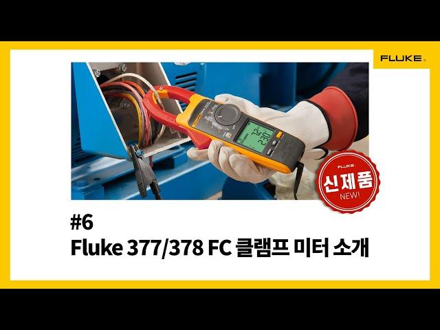 [Fluke] #6 Fluke 377/378 FC 클램프 미터 소개