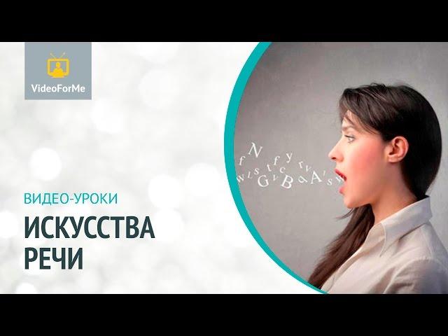 Упражнения на артикуляцию. Искусство речи / VideoForMe - видео уроки