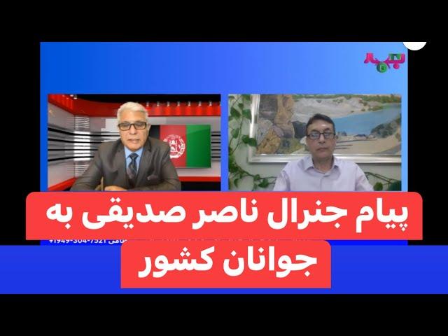 Temorsha Hassan 5-29-24 پیام جنرال ناصر صدیقی به جوانان کشور