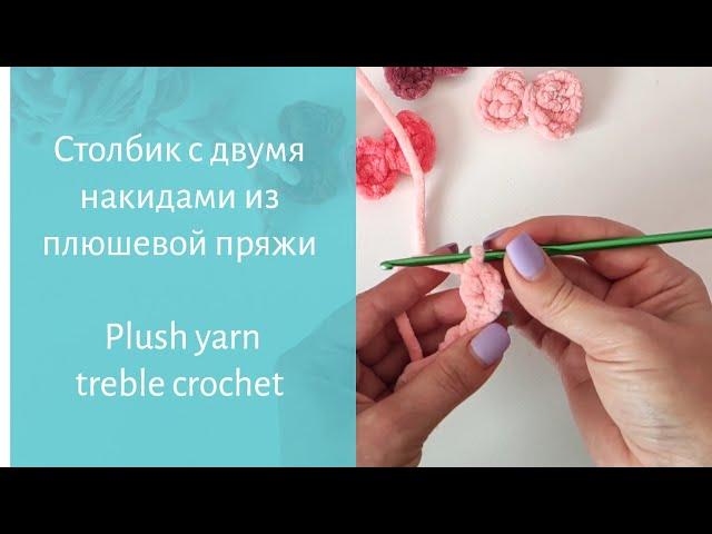 Урок № 7. Столбик с двумя накидами из плюшевой пряжи / Plush yarn treble crochet