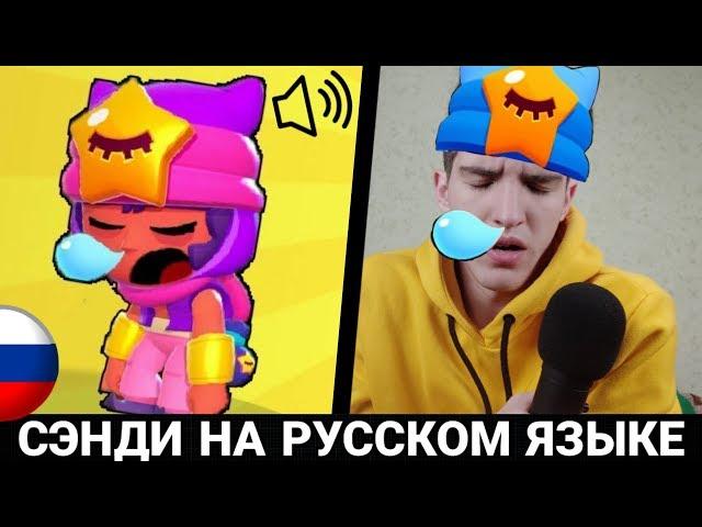 ЧТО ГОВОРИТ СЭНДИ В БРАВЛ СТАРС?! РУССКАЯ ОЗВУЧКА ОТ БАНАНА!